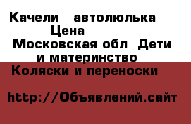 Качели , автолюлька,  › Цена ­ 8 000 - Московская обл. Дети и материнство » Коляски и переноски   